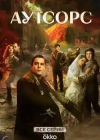 Постер сериала Аутсорс
