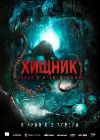 Постер фильма Хищник. Спуск в преисподнюю